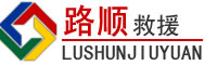 兴山区道路救援